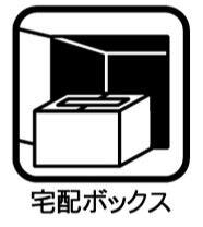 不在時にも荷物を受け取れる便利な宅配ボックスあり。