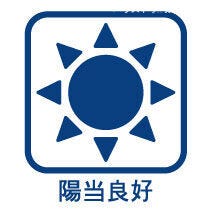 南側に面した洋室は通風・採光に優れた心地良い空間です(^^)