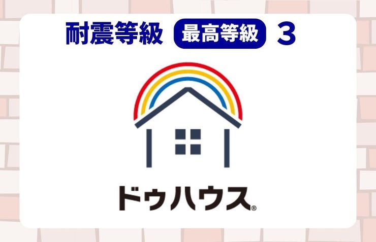 耐震等級3の住宅です。