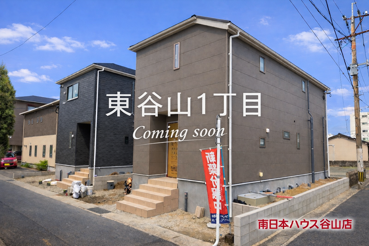 東谷山１丁目 新築戸建 東谷山1丁目 第27-1号棟