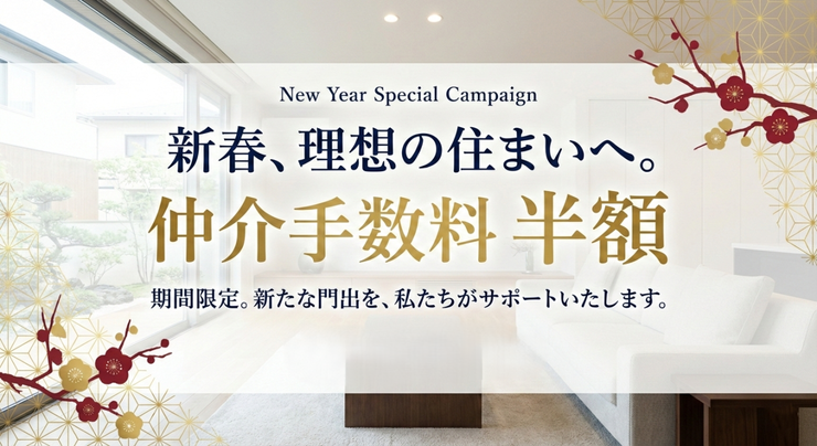 【期間限定】New Year Campaign こちらの物件の仲介手数料半額!!ハウスドゥさいたま北宿通りまでお問い合わせください!
※詳細は担当までお問い合わせください。