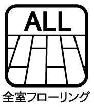 全室フローリングにつき掃除が楽にできペットがいる家庭でも安心です!