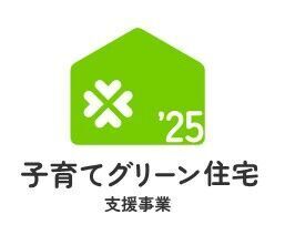 ☆子育てグリーン住宅支援事業対象物件☆
こちらの物件は最大80万円補助の対象物件です♪
〇交付対象には諸条件・期限があります。
〇予算が決められていますので、期限前に締め切られる場合があります。