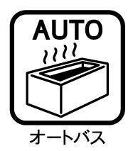 ◇オートバス◇
スイッチ1つで一定量の湯を浴槽に張ったり、保温や追い焚きをすることができます。キッチンで食事の支度や後片付けをしながらボタン1つでお風呂を沸かせるため準備に手間がかかりませんね。