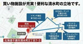 千歳市清水町２丁目