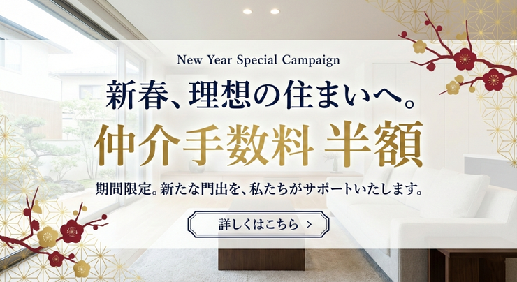 ※本物件は「仲介手数料半額キャンペーン」対象です。
他の割引・特典との併用はできません。
ご契約の条件や時期により、対象外となる場合がございます。
詳細はスタッフまでお問い合わせください。