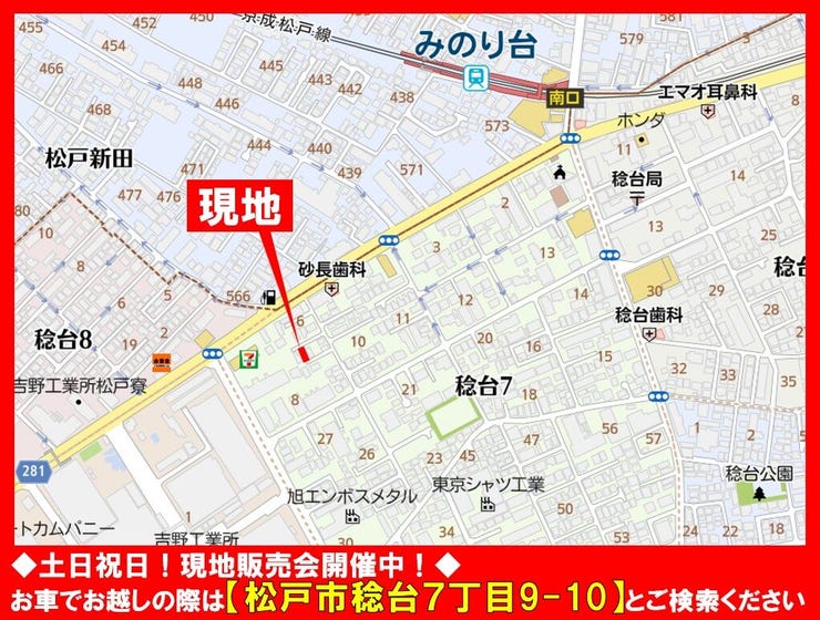◆土日祝日☆現地販売会開催中!◆
お車でお越しの際は【松戸市稔台7丁目9-10】とご検索ください!