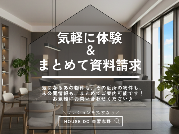 【Check!】「ちょっと見るだけ」大歓迎!気になっている他の物件も合わせてご案内できます!気軽にご利用ください♪