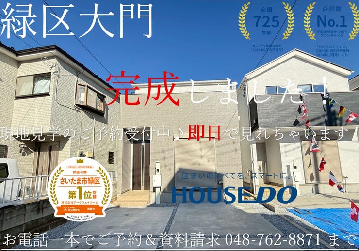 【外観】
【さいたま市緑区大門3期1号棟】
2025年12月完成しました♪近隣物件も合わせて即日でご案内可能!お気軽にお問い合わせください!