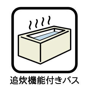 追炊機能付きバス