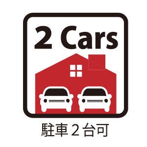 駐車2台可(※車種による)
