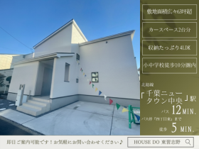 印西市高花６丁目