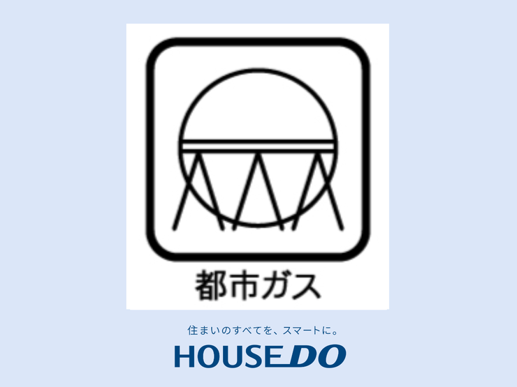 【都市ガス】家庭のエネルギー源として、安全で効率的に使用できる都市ガスは、ガスコンロや給湯器など多彩な用途で大活躍。料金プランも分かり易く、長期的に安定した供給が約束されているため、経済的にも安心です