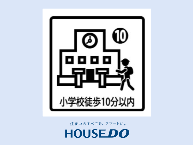 【小学校まで徒歩10分圏内】通学も快適で安心な距離。お子さまが自分で通学できる距離感で、毎日の歩行も健康的な習慣に。徒歩圏内の小学校なら、急な用事にもすぐに対応でき、学校との連携もスムーズですね。