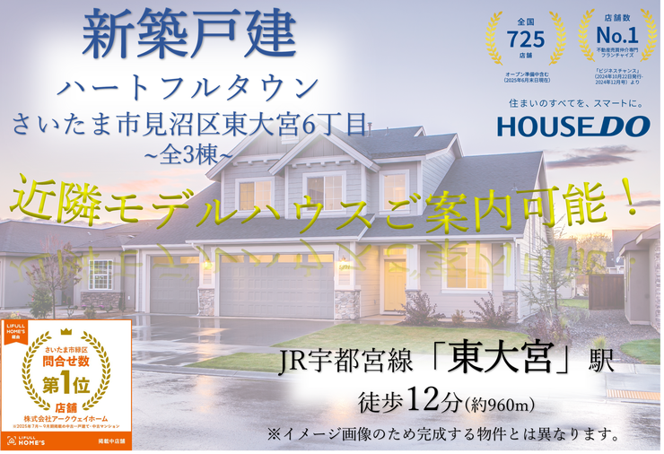 【外観】
【ハートフルタウンさいたま市見沼区東大宮6丁目】
現在建築中!近隣モデルハウス即日でご案内可能!
資料請求はハウスドゥ北宿通りまで!
※建物はイメージ画像のため完成する物件とは異なります。