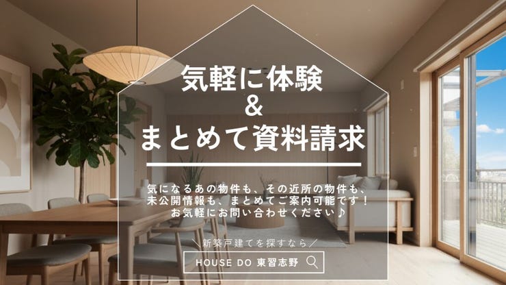 【Check!】「ちょっと見るだけ」大歓迎!気になっている他の物件も合わせてご案内できます!気軽にご利用ください♪