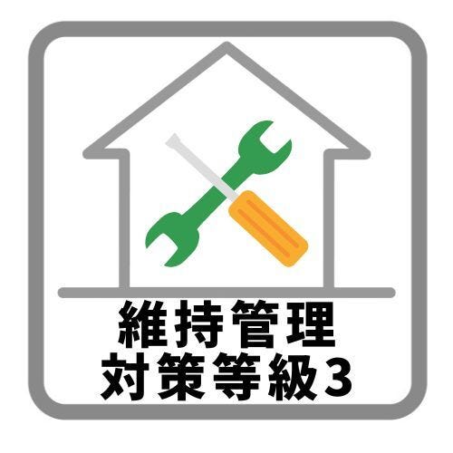 維持管理対策等級とは、給排水管や給湯管、ガス管などの維持管理をしやすくするための対策を評価するものです。等級3は最高等級です。