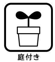 ◇庭付き◇
南側にはお庭があります。お子様の遊び場として、BBQや家庭菜園、ガーデニングなどもお楽しみいただけます。お天気のいい日にはイスやテーブルを置いてカフェスペースにしてもいいですね。