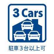 駐車3台可能!