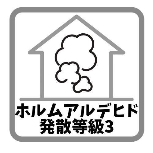 等級3は最高等級であり、ホルムアルデヒドの発散量が極めて少ないです。