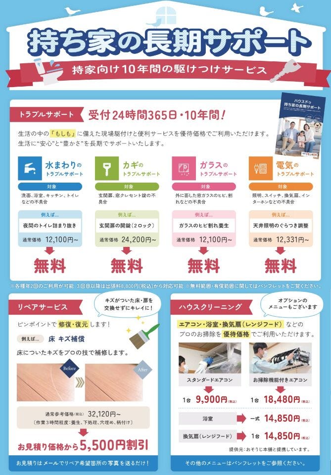 7.ハウスドゥ中地南店では購入後も安心の10年間お駆けつけサービスがあります。(諸条件ございます)