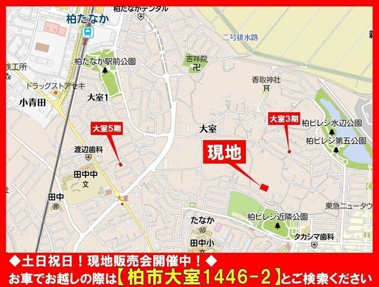 ◆土日祝日☆現地販売会開催中!◆
お車でお越しの際は【柏市大室1446-2】とご検索ください!