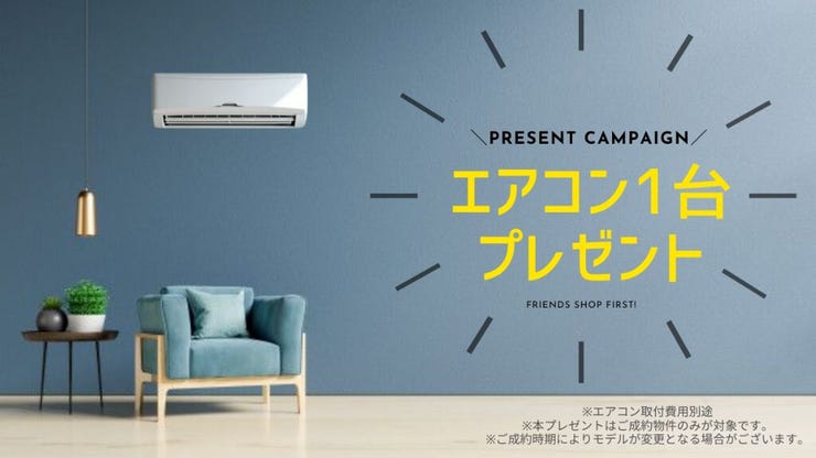 ◇エアコン1台プレゼント中◇
本物件をご成約のお客様へプレゼント!
※本プレゼントはご成約物件のみが対象です。
※ご成約時期によりモデルが変更となる場合がございます。
※取付費用別途