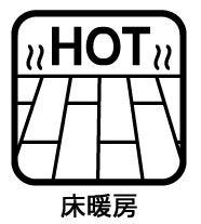 床暖房付きにつき足元から冷える冬でも裸足で過ごすことができます♪