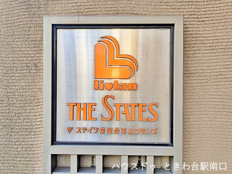 エントランス付近に設置されたマンション銘板は、落ち着いたデザインが来訪者にも分かりやすく、集合住宅としての品位を感じさせます。