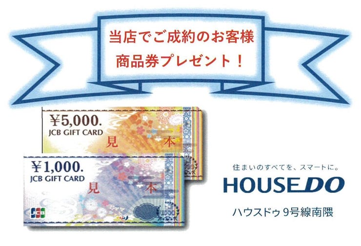 当店でご成約のお客様へ商品券プレゼント。
詳細はスタッフまでお尋ねください。