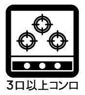 お料理のしやすい3口コンロ