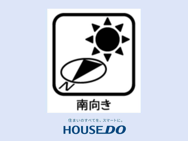 【南向き】太陽の光をたっぷりと浴びることができ、冬は暖かく、夏は爽やかな風が通り抜ける、心地よい空間が広がります。日当たりが良いため、室内が自然に明るく、庭やバルコニーでのリラックスタイムも充実です。