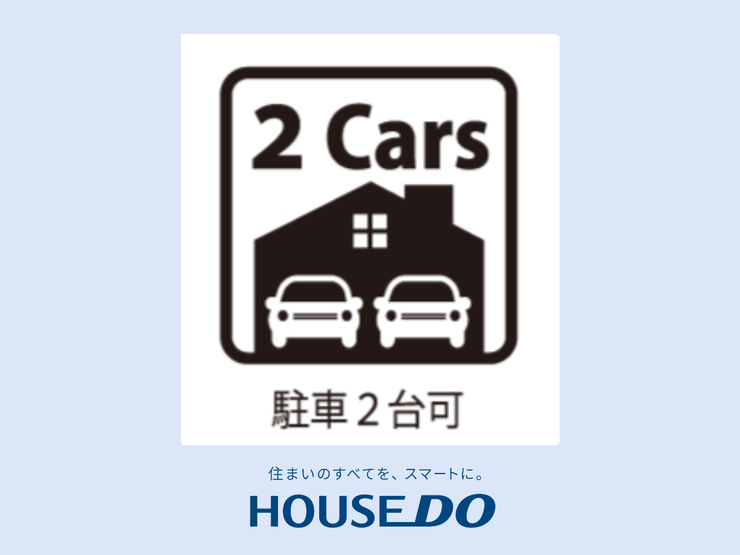 【駐車2台可能】車を2台所有している方には嬉しい、駐車スペースがしっかり確保された物件。来客時にも余裕を持って駐車できるため、家族や友人との時間ももっと楽しくなります。暮らしにゆとりが生まれますね。