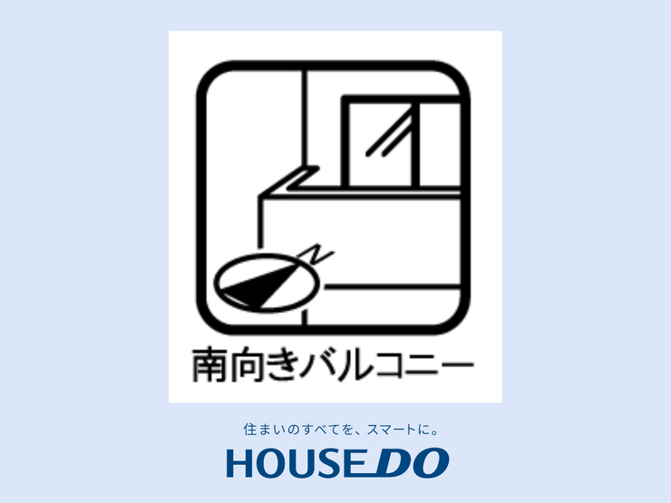 【南向きバルコニー】毎日が明るく、心地よい陽射しに包まれる南向きバルコニー。日中は太陽の光が差し込み、洗濯物が早く乾き、温かなひとときを楽しめます。春から秋にかけて、心地よい風を感じながられます。