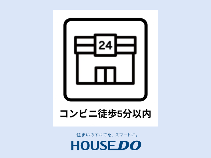 【コンビニまで徒歩5分圏内】毎日の便利さがすぐそこに。急な買い物や、夜遅くまで営業しているため、いつでも必要なものが手に入ります。食料品や日用品から、幅広い商品が揃い、生活をサポートしてくれます。