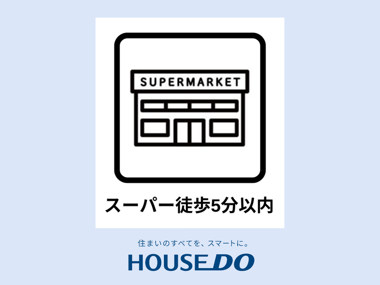 【スーパーまで徒歩5分圏内】徒歩でサッと買い物に行ける距離だから、忙しい日常でも手軽に必要なものを揃えられます。ちょっとしたお出かけ感覚で歩いて行ける距離感は、やさしいライフスタイルを実現します。