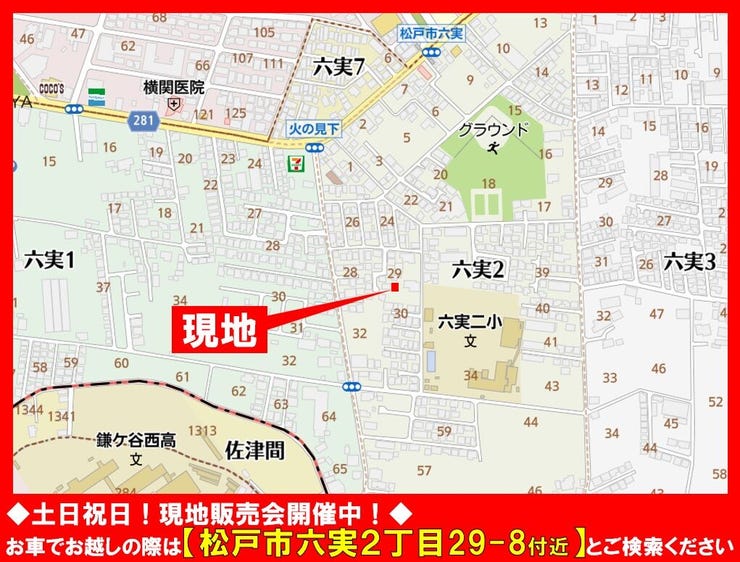 ◆土日祝日☆現地販売会開催中!◆
お車でお越しの際は【松戸市六実2丁目29-8付近】とご検索ください!