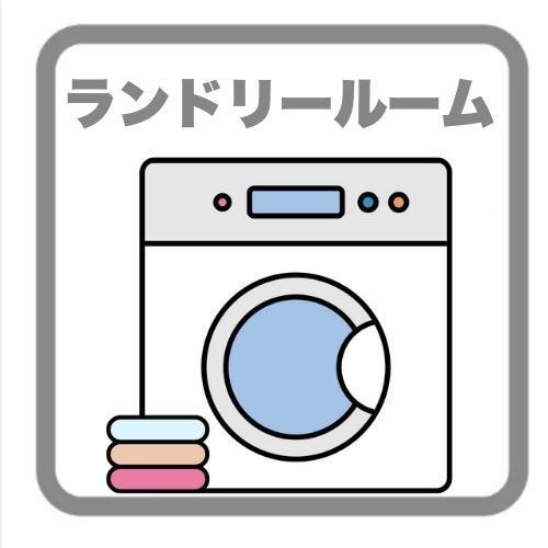 脱衣・洗面所が広くランドリースペースがあるので、日々の洗濯作業が楽になります!雨の日でも部屋干しができて便利です♪