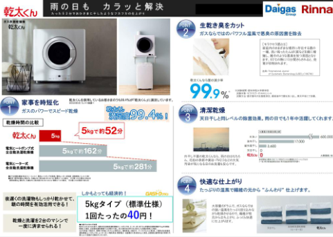 ガス衣類乾燥機乾太くん標準装備