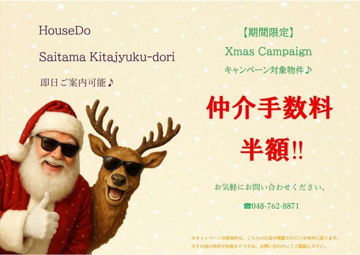【期間限定】Xmas Campaign実施中!こちらの物件の仲介手数料半額!!ハウスドゥさいたま北宿通りまでお問い合わせください!
※詳細は担当までお問い合わせください。