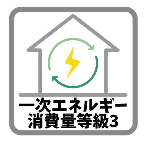 2022年4月1日に等級6が新設されたことに併せて、これまでの等級5から「一次エネルギー消費量等級6」を全棟で基準としました。
