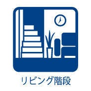 家族のコミュニケーションを考えたリビング階段(^^)