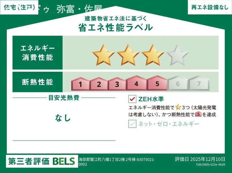 販売住戸が複数の場合、本ラベルは特定の住戸の性能を示すものであり全ての住戸の性能を示すものではありません。
