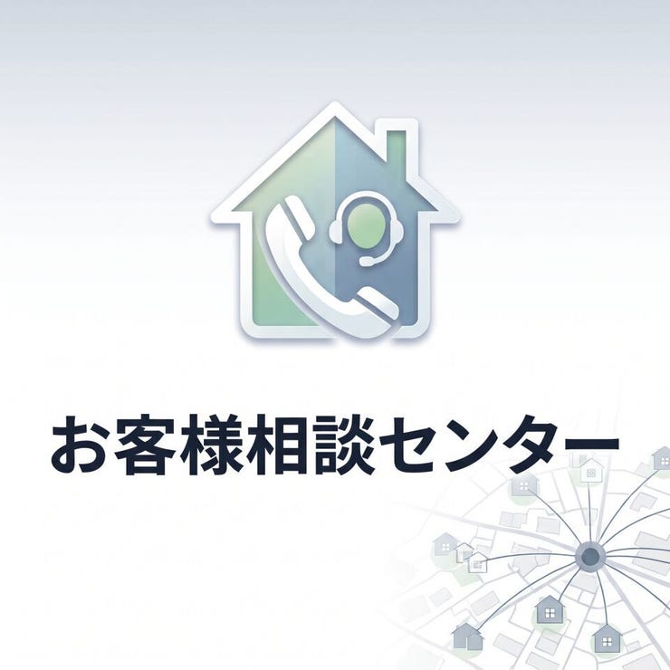 加治木町反土 新築戸建 加治木町／６区画 【安心のお客様相談センター】
お引き渡し後も安心して暮らしていただけるよう、専用コールセンターを設置しています。平日・休日を問わず専門スタッフが常時待機し、迅速に対応いたします。