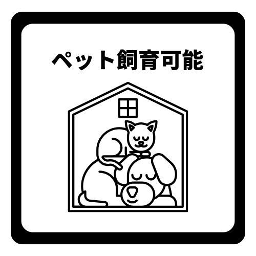 ※体長50㎝以下のペット飼育可能