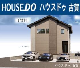 古賀市千鳥６丁目