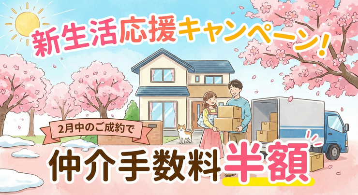 【期間限定】新生活応援キャンペーン実施中!
こちらの物件の仲介手数料半額!!
ハウスドゥさいたま北宿通りまでお問い合わせください!
※詳細は担当までお問い合わせください。