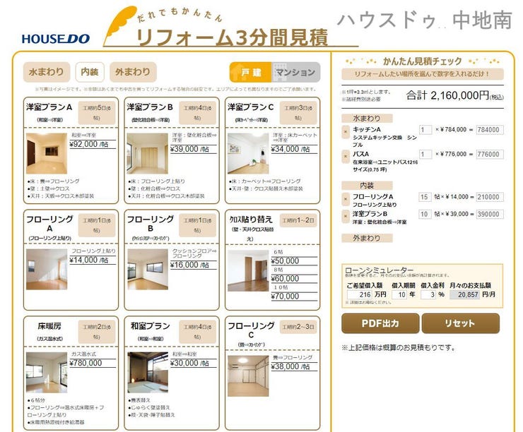 ハウスドゥ中地南店では約3分で簡易見積りをご提示することが可能です。