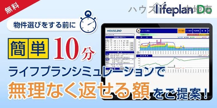 「借りられる金額 ≠ 返せる金額」 ハウスドゥ中地南店ではライフプランシミュレーションで安心して購入できる資金計画をご提案させて頂きます。