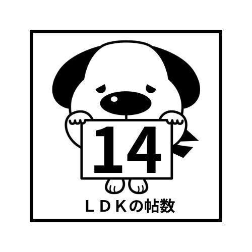 LDK14.5帖